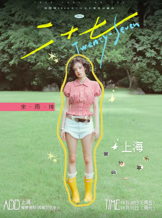 宋雨琦2026《二十七》音乐分享会-上海站海报