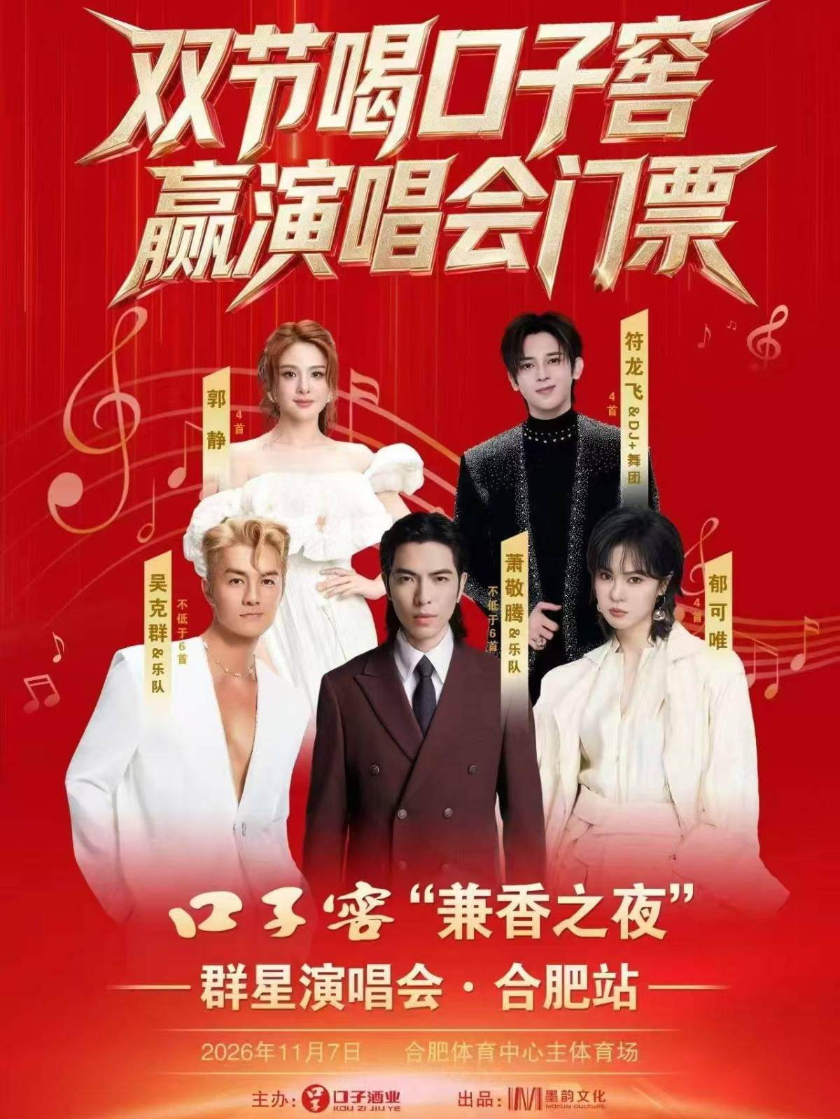 口子窖“兼香之夜”群星演唱会海报