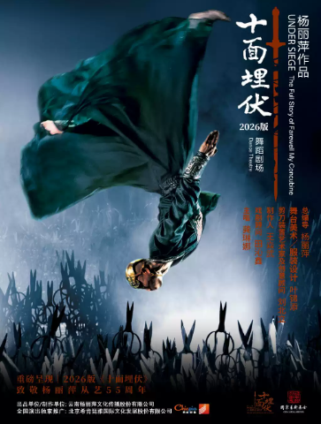杨丽萍作品舞蹈剧场《十面埋伏》海报