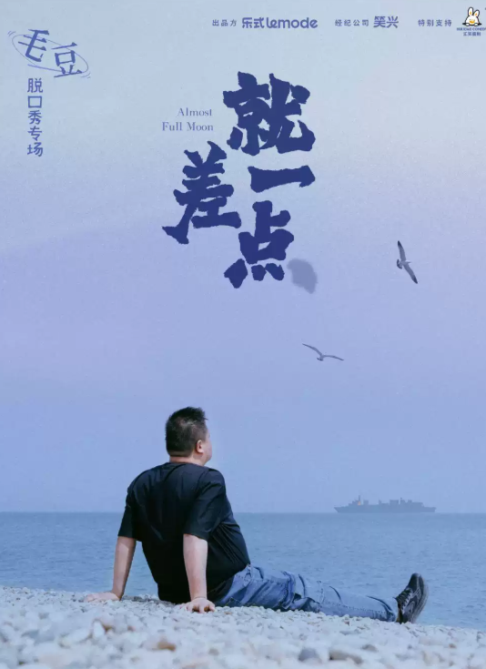 毛豆单口喜剧专场《就差一点》-北京站海报