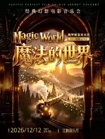 《魔法的世界》经典幻想电影音乐会-江阴站海报