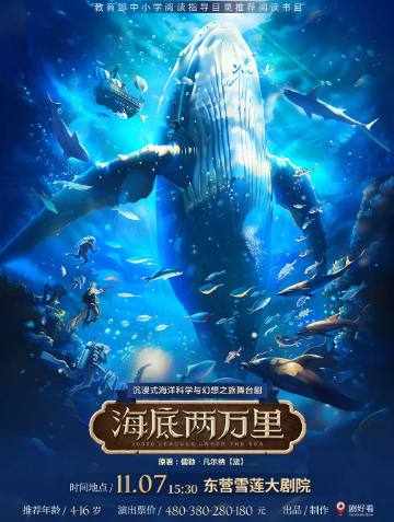 经典文学著作改编沉浸式海洋科学与幻想之旅舞台剧《海底两万里》海报