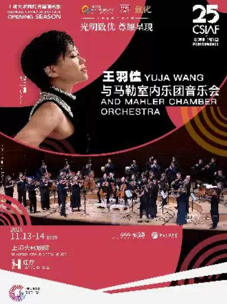 第二十五届中国上海国际艺术节参演剧目 王羽佳与马勒室内乐团音乐会海报