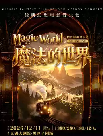 《魔法的世界》经典幻想电影音乐会海报