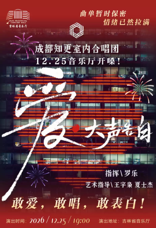 《爱·大声告白》 2027 成都知更合唱团新年合唱音乐会 演出海报