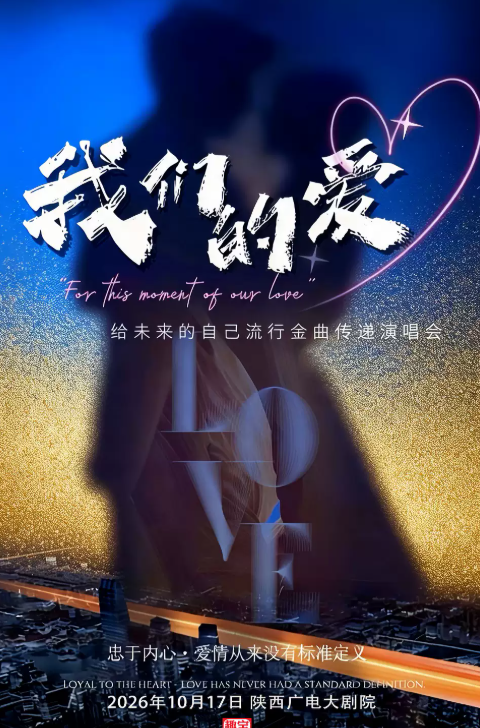 《我们的爱》给未来的自己流行金曲传递演唱会海报
