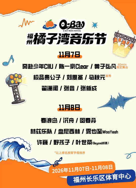 橘子湾音乐节海报