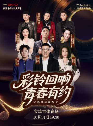 “彩铃回响 青春有约”群星演唱会海报