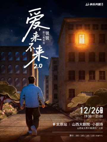 锐锐脱口秀专场《爱，来不来2.0》｜ 快乐共暖@太原海报