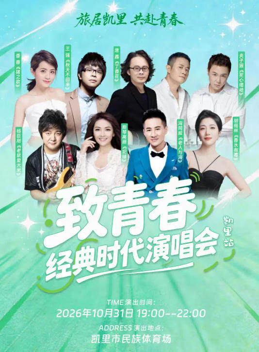致青春—经典时代演唱会凯里站海报