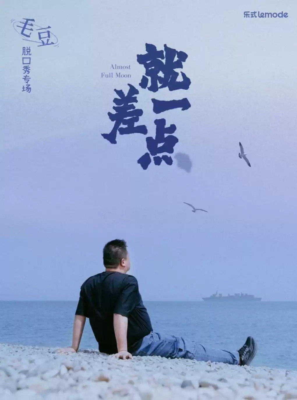 毛豆单口喜剧专场《就差一点》|乐式Lemode@宁波海报
