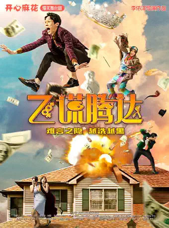 开心麻花爆笑舞台剧《飞谎腾达》 -深圳站海报