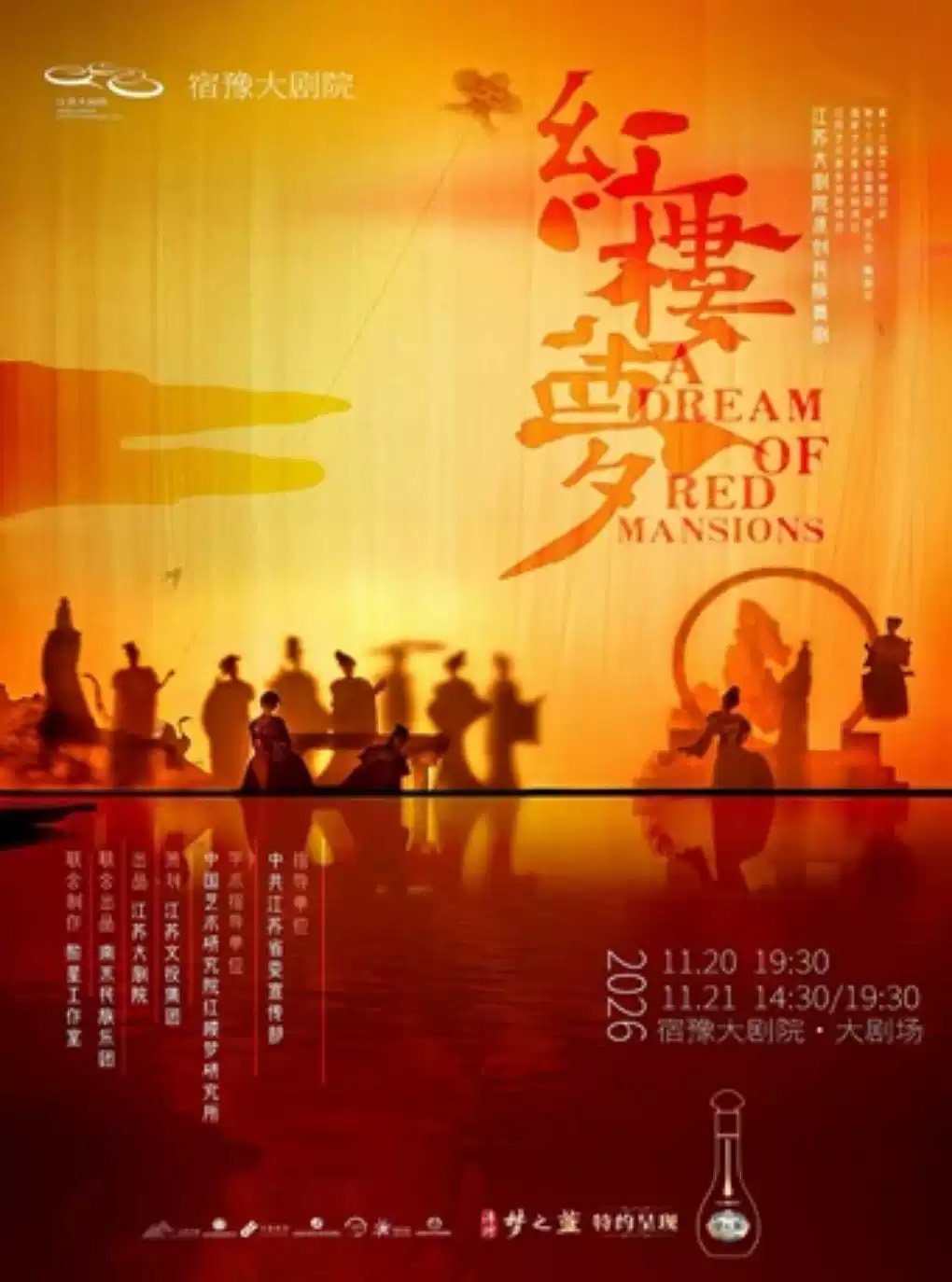 西楚有戏——江苏大剧院原创民族舞剧《红楼梦》海报