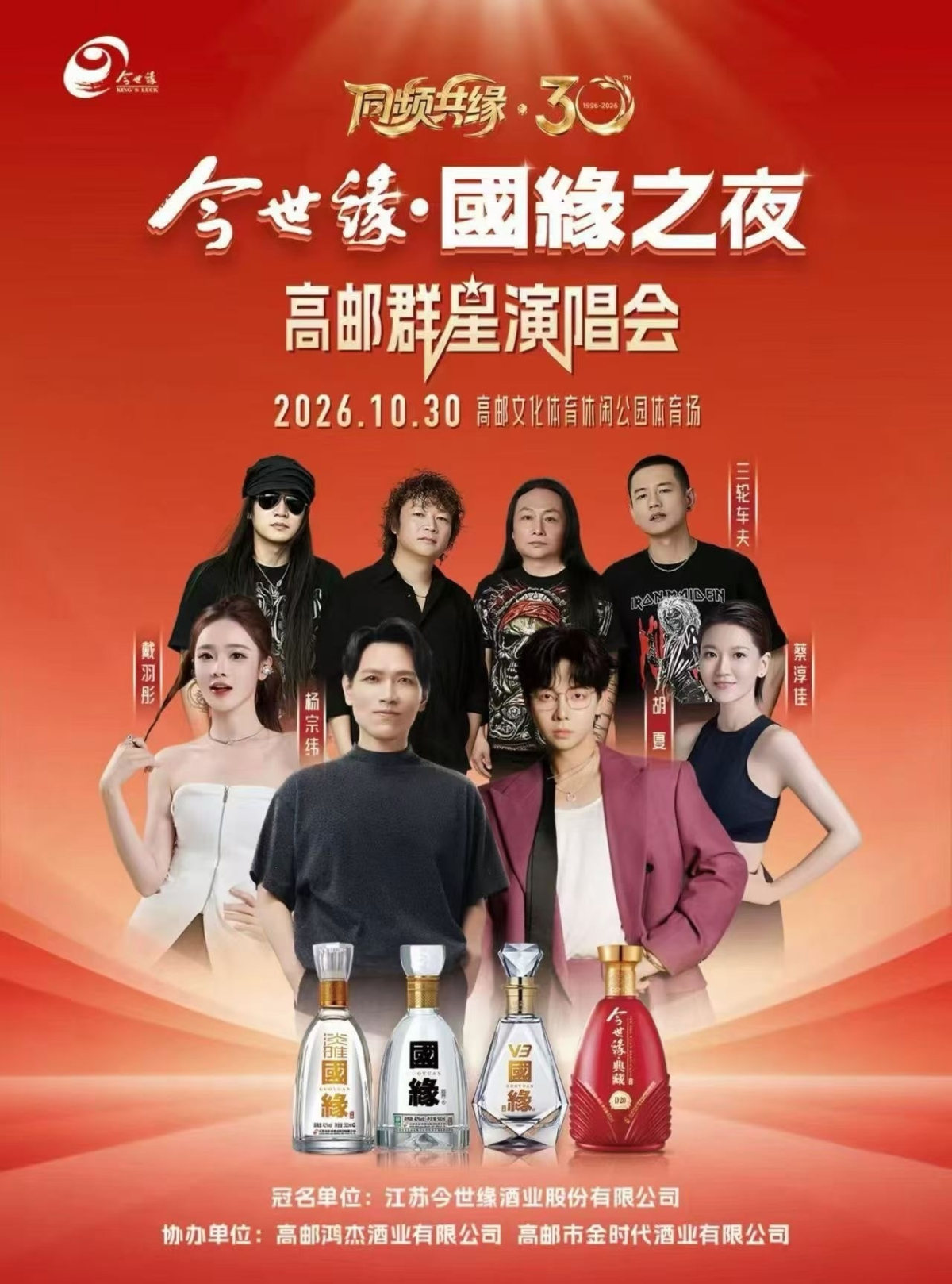 今世缘·国缘之夜群星演唱会-高邮站海报