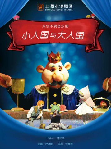 木偶音乐剧 《小人国与大人国》海报