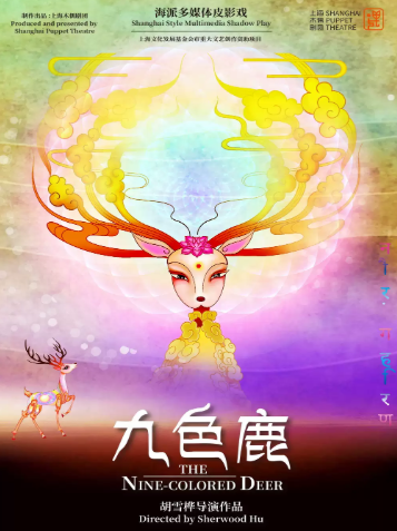海派(多媒体)皮影戏《九色鹿》海报