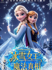 武汉【11月7日】大型冰雪奇幻儿童音乐剧《冰雪女王2-魔法真相》(小斑马剧团X武汉湖北剧院)海报