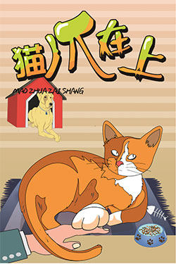 《猫爪在上》海报