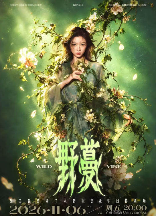 野蔓·战金意个人音乐会（生日特别场）海报
