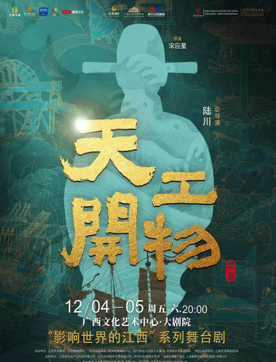 江西文演·陆川导演作品舞剧《天工开物》海报