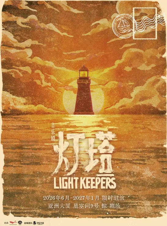 环境式音乐剧《灯塔》海报