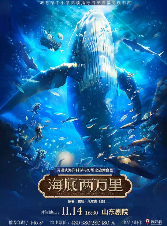 经典文学著作改编·沉浸式海洋科学与幻想之旅舞台剧《海底两万里》海报
