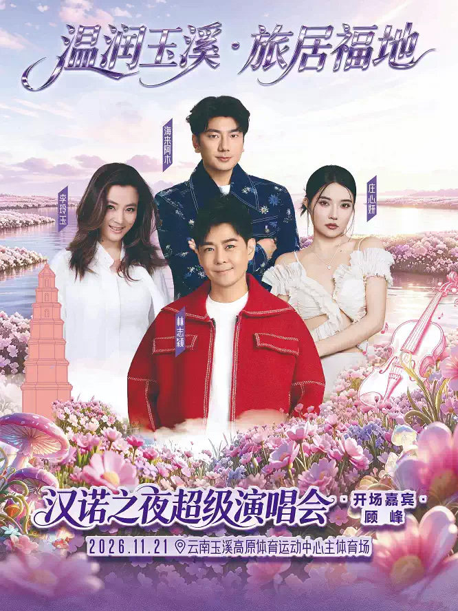 温润玉溪·旅居福地——“汉诺之夜”超级演唱会海报
