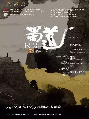 舞蹈诗剧《蜀道》海报