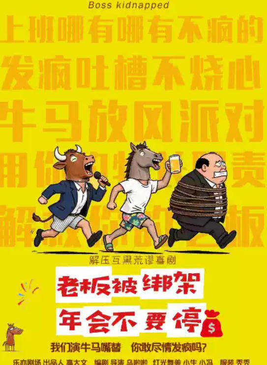 荒诞奇幻解压互动喜剧《年会不要停》之老板被绑架【牛马一起疯】我们演牛马嘴替 你敢尽情发疯吗海报