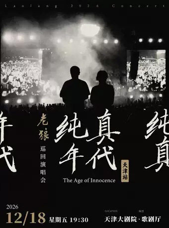 老狼「纯真年代」巡回演唱会·天津站 演出海报
