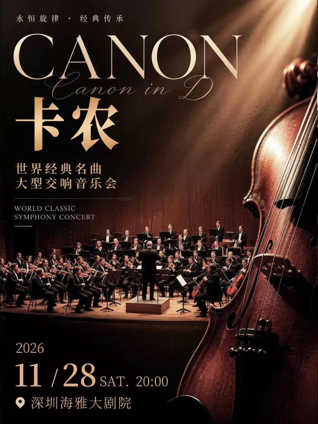 卡农·世界经典名曲·大型交响音乐会 深圳海报