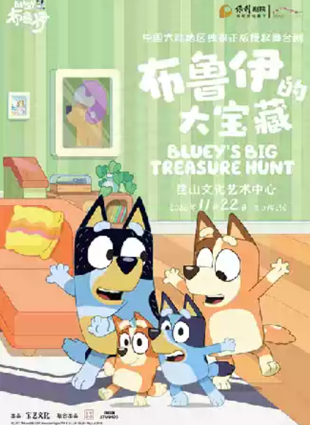 正版授权亲子互动舞台剧《布鲁伊的大宝藏》海报
