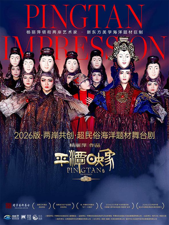 杨丽萍作品2026 版《平潭映象》——两岸共创 超民俗海洋题材舞台剧海报