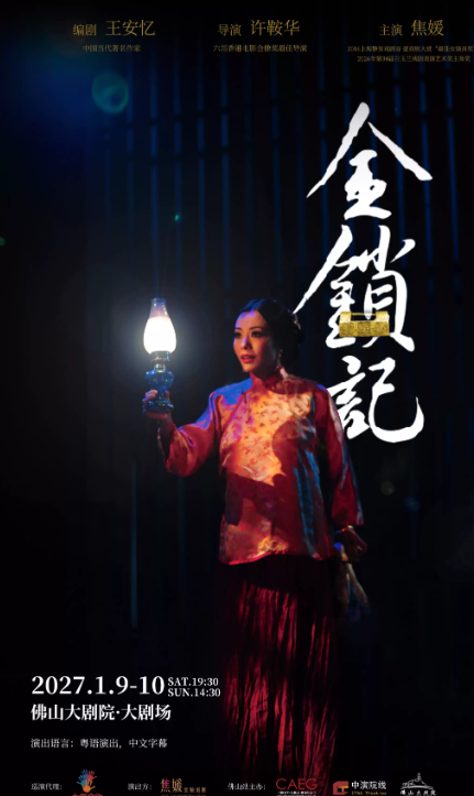 张爱玲原著·香港焦媛实验剧团《金锁记》海报