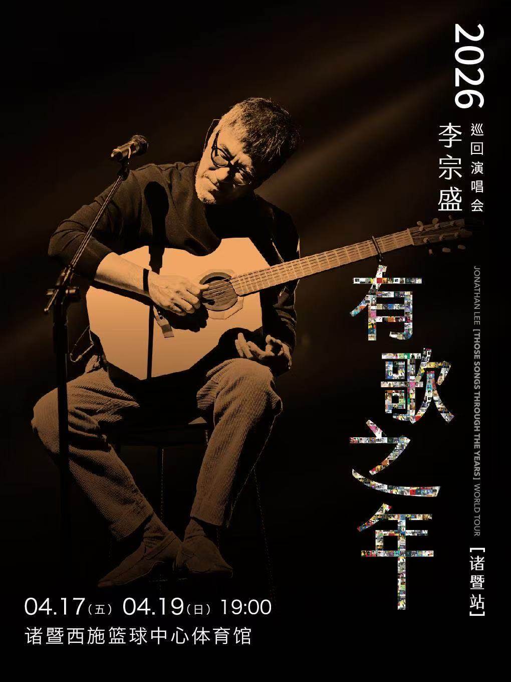 李宗盛 2026『有歌之年』巡回演唱会巡演海报