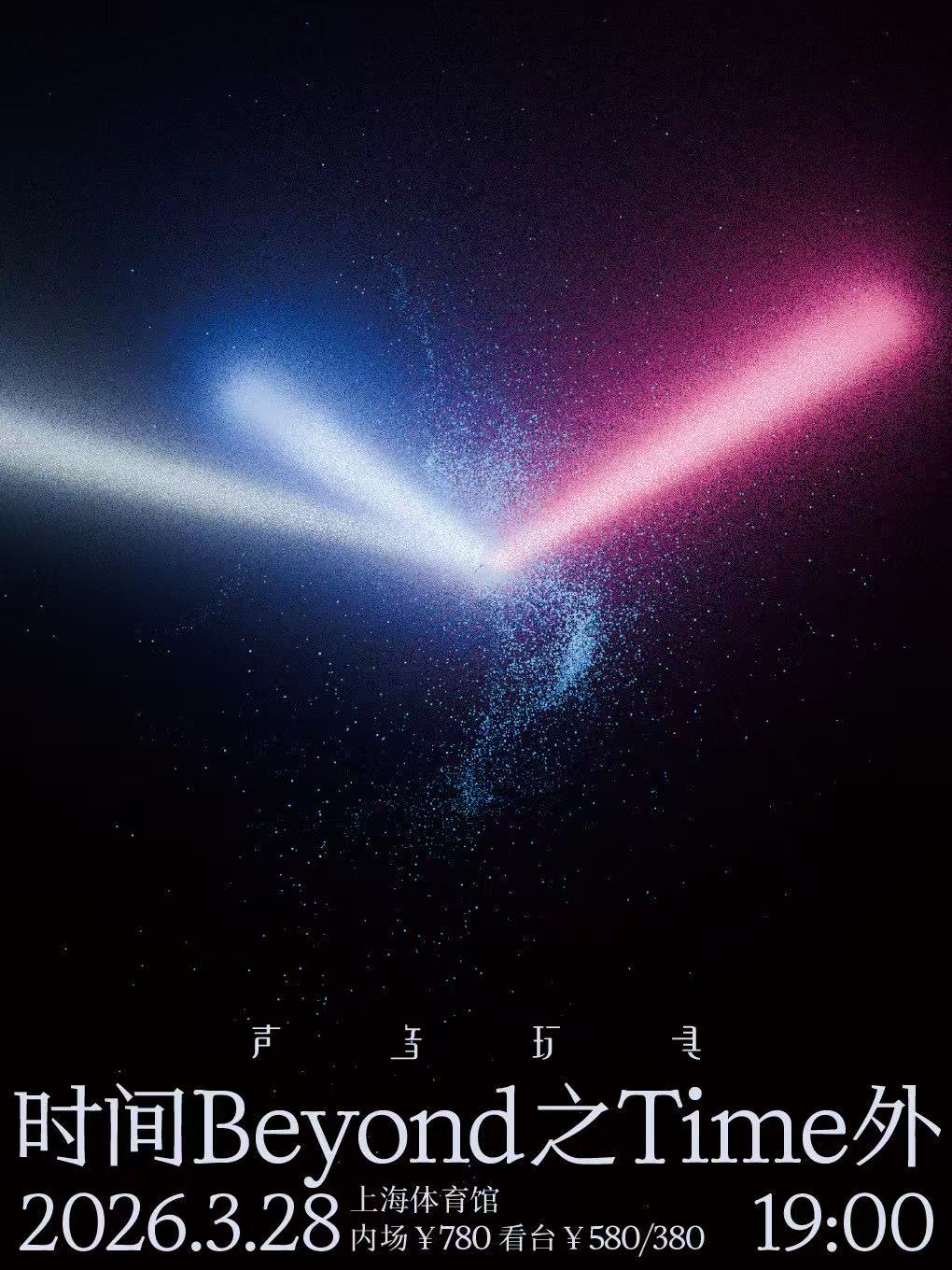 【上海站】2026 声音玩具时间之外演唱会