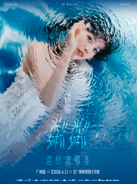 【广州站】银临「粼粼」巡回演唱会