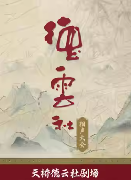 德云社相声大会——天桥德云社剧场海报