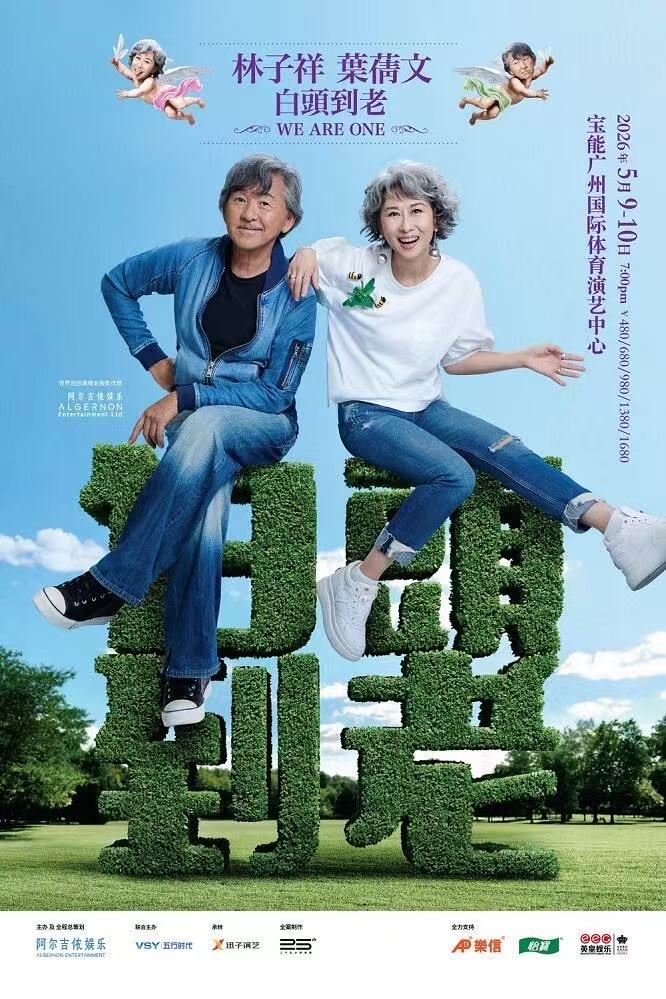 【广州站】林子祥 & 叶蒨文「 白头到老 」 演唱会 - 广州站Sally & Lam We are One 2026