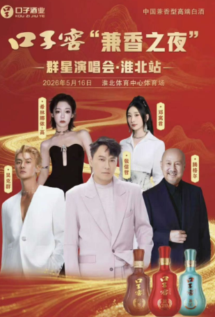 【淮北站】口子窖“兼香之夜”群星演唱会