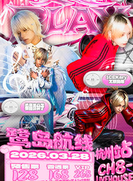 【杭州站】极品贵公子×艾斯凯瑞 耍起PLAY鹭岛航线联合专场