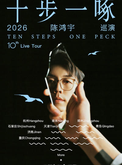 【武汉站】陈鸿宇2026「十步一啄」巡演 武汉站