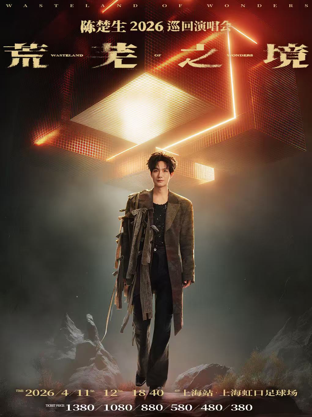【上海站】陈楚生“荒芜之境”2026巡回演唱会