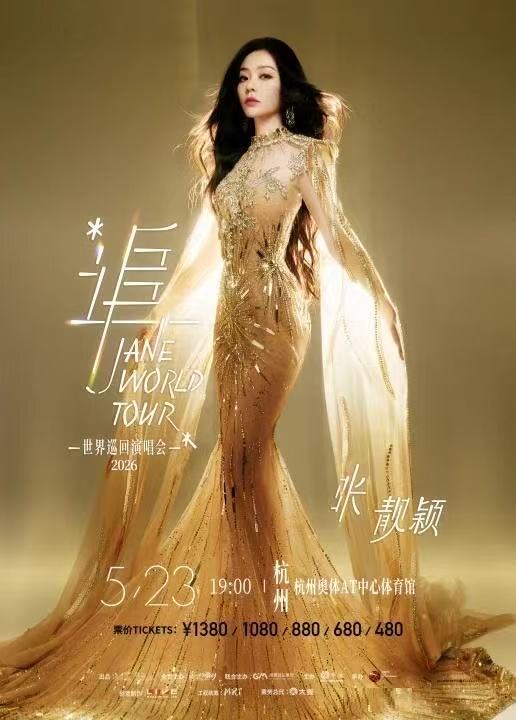 【杭州站】“追”张靓颖世界巡回演唱会
