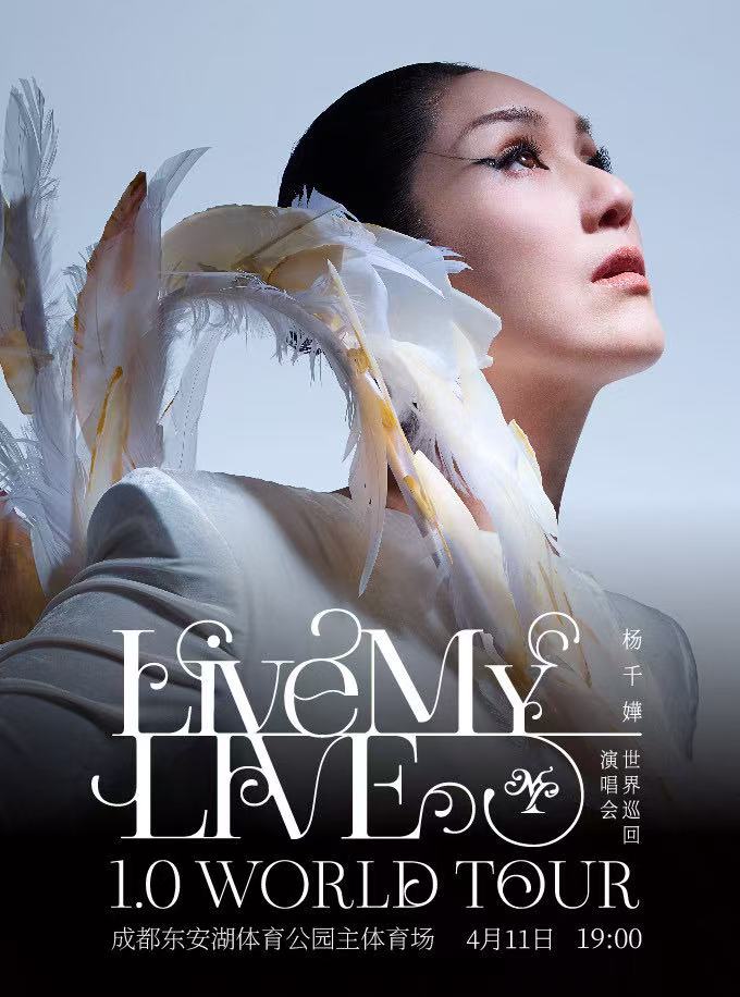 【成都站】杨千嬅 Live MY LIVE 1.0 世界巡回演唱会