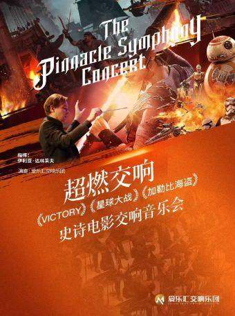 “超燃交响”——VICTORY·星球大战·加勒比海盗经典影视交响音乐会海报