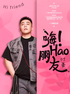【广州站】付豪《嗨 ！ Hao 朋友》广州限定场