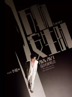 【广州】“万物安生时”李健巡回演唱会
