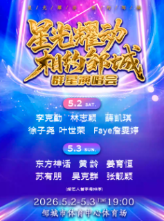 【济宁】星光耀动 相约邹城群星演唱会