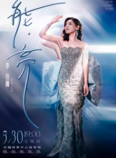 【无锡】2026李佳薇「能·亮」巡回演唱会